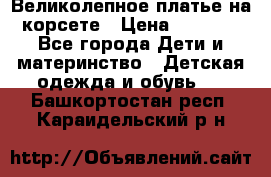 Великолепное платье на корсете › Цена ­ 1 700 - Все города Дети и материнство » Детская одежда и обувь   . Башкортостан респ.,Караидельский р-н